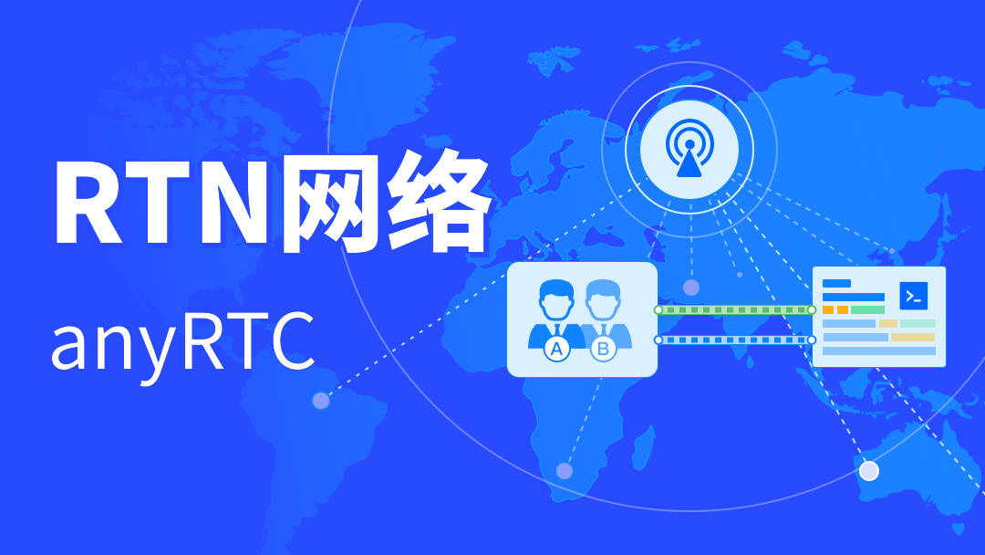 技术分享| anyRTC之RTN网络