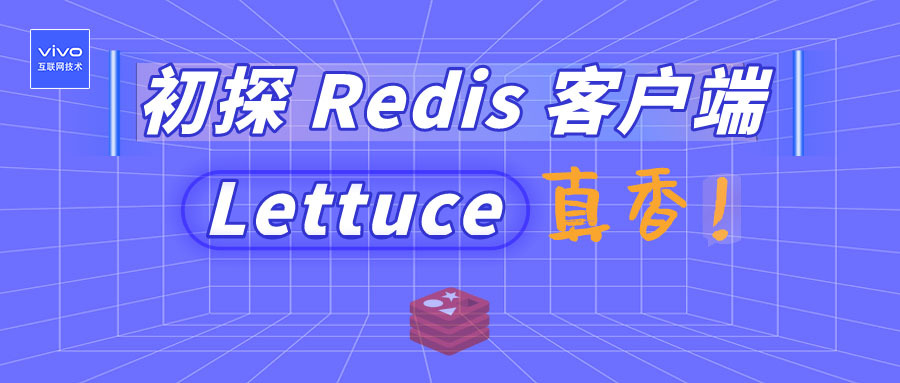 初探 Redis 客户端 Lettuce：真香！
