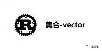 Rust从0到1-集合-Vector