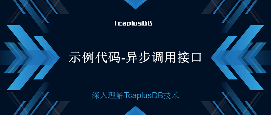 【深入理解TcaplusDB技术】示例代码——异步调用接口