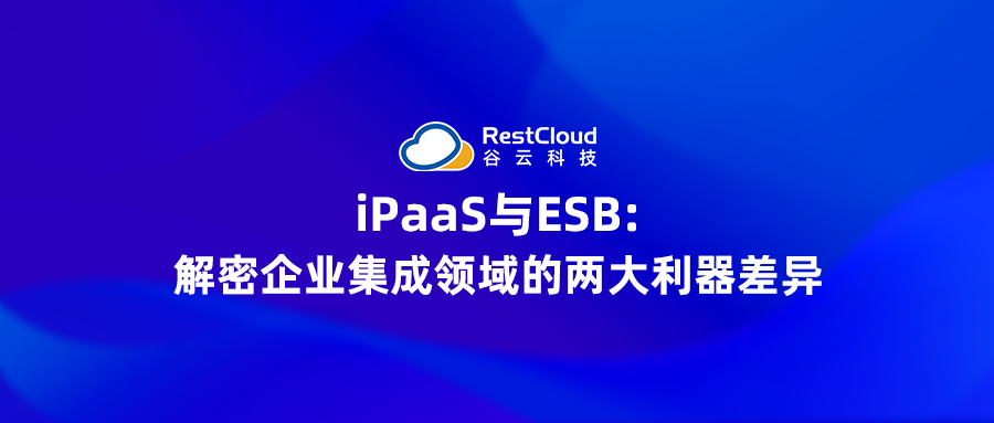 iPaaS与ESB: 解密企业集成领域的两大利器差异