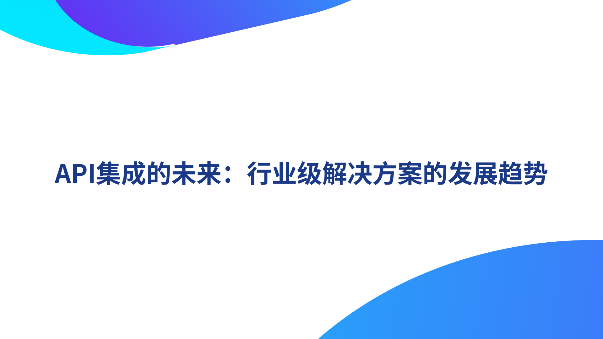 API集成的未来：行业级解决方案的发展趋势