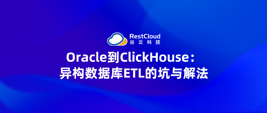 Oracle到ClickHouse:异构数据库ETL的坑与解法