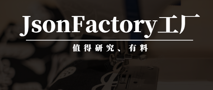 5. JsonFactory工厂而已，还蛮有料，这是我没想到的