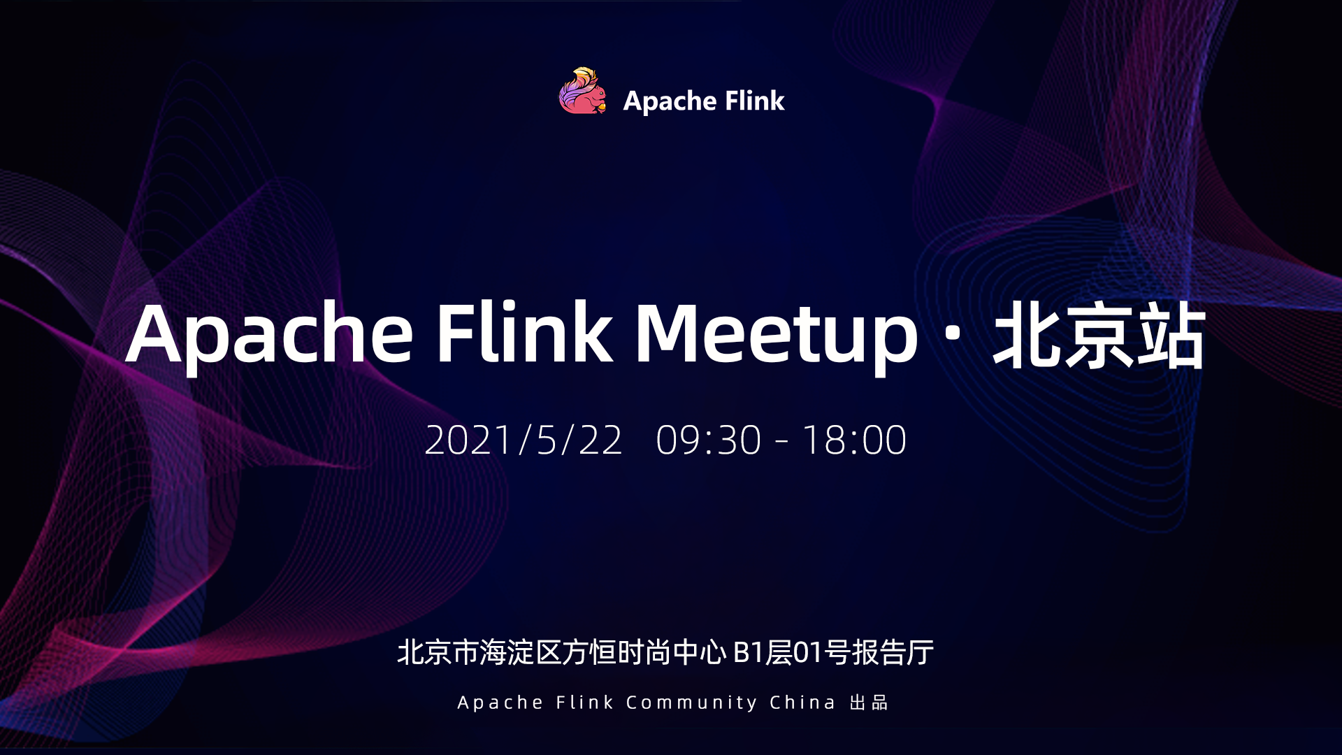Apache Flink Meetup 北京站，1.13 新版本发布 x 互娱场景实践分享的开发者盛筵！