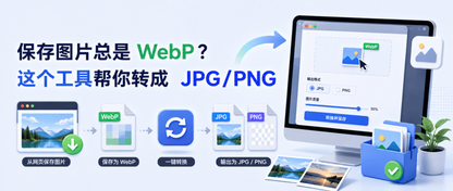 保存图片总是 WebP？这个工具帮你转成 JPG / PNG