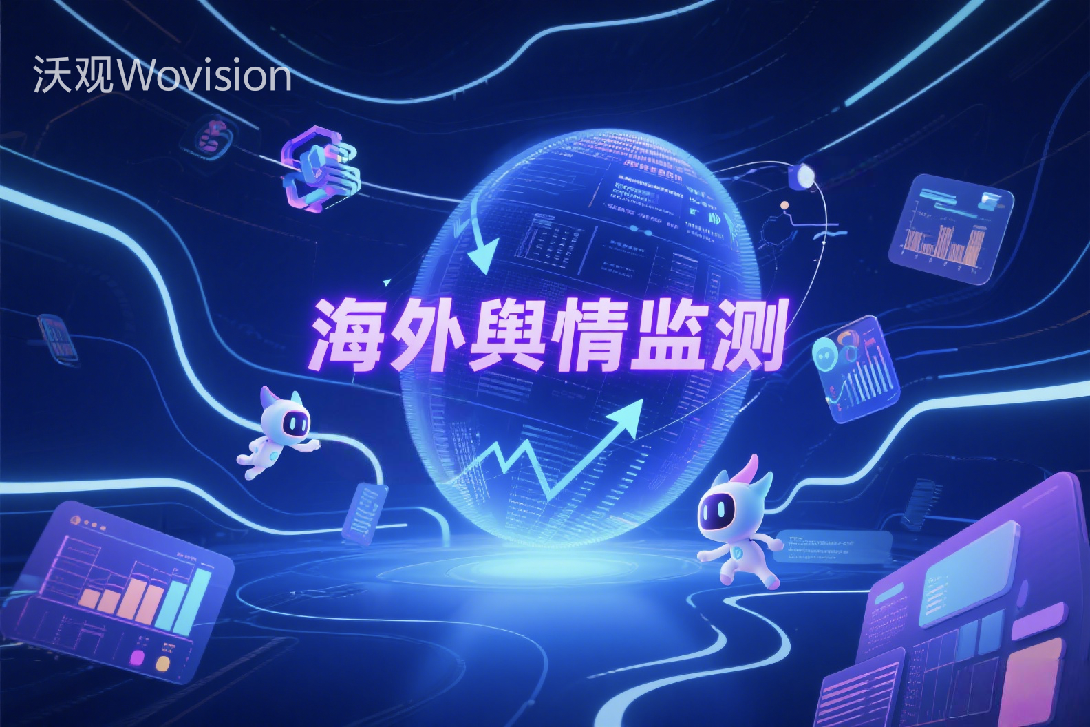什么是海外舆情监测?为什么品牌出海必须拥有海外舆情监测系统?
