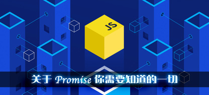 关于Promise你需要知道的一切