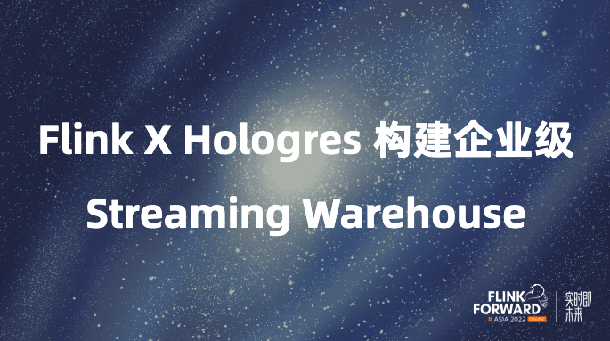 Flink X Hologres 构建企业级 Streaming Warehouse