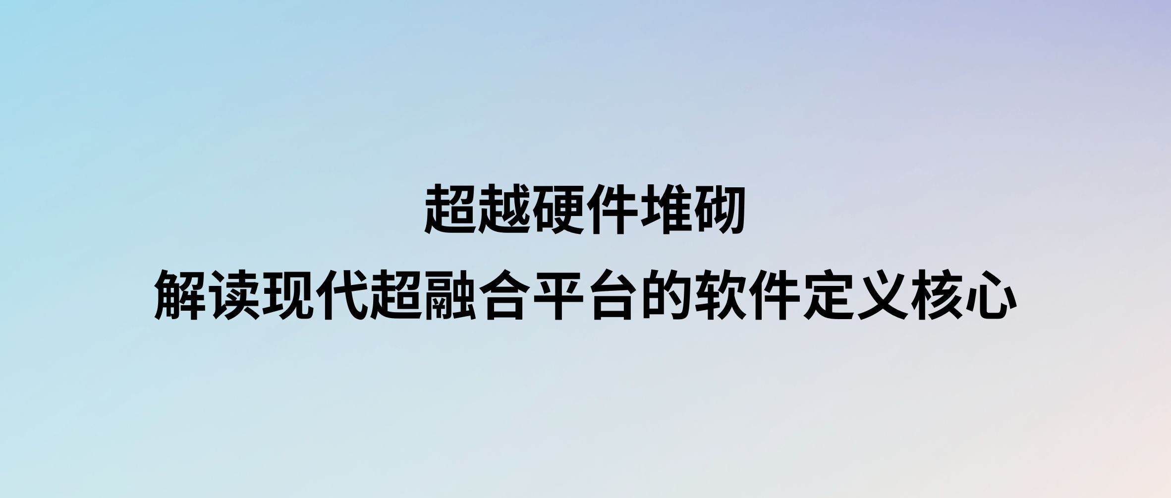 超越硬件堆砌:解读现代超融合平台的软件定义核心