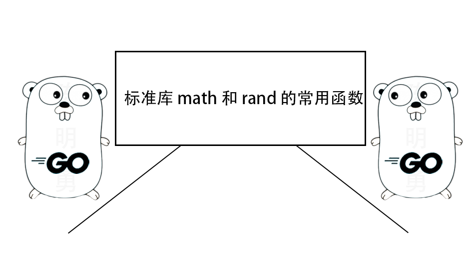 一文了解 Go 标准库 math 和 rand 的常用函数