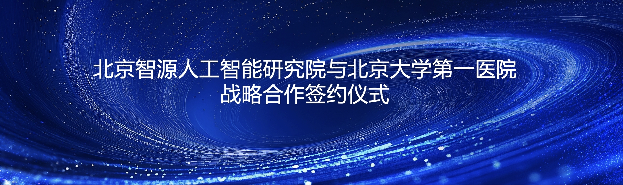 智源研究院与北大医院达成战略合作