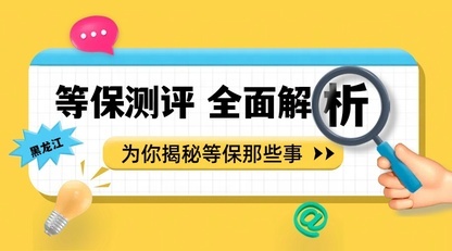 一站式等保服务：合规无忧之选