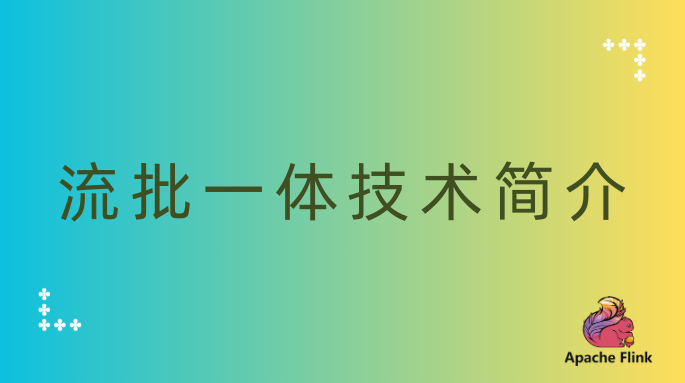 流批一体技术简介