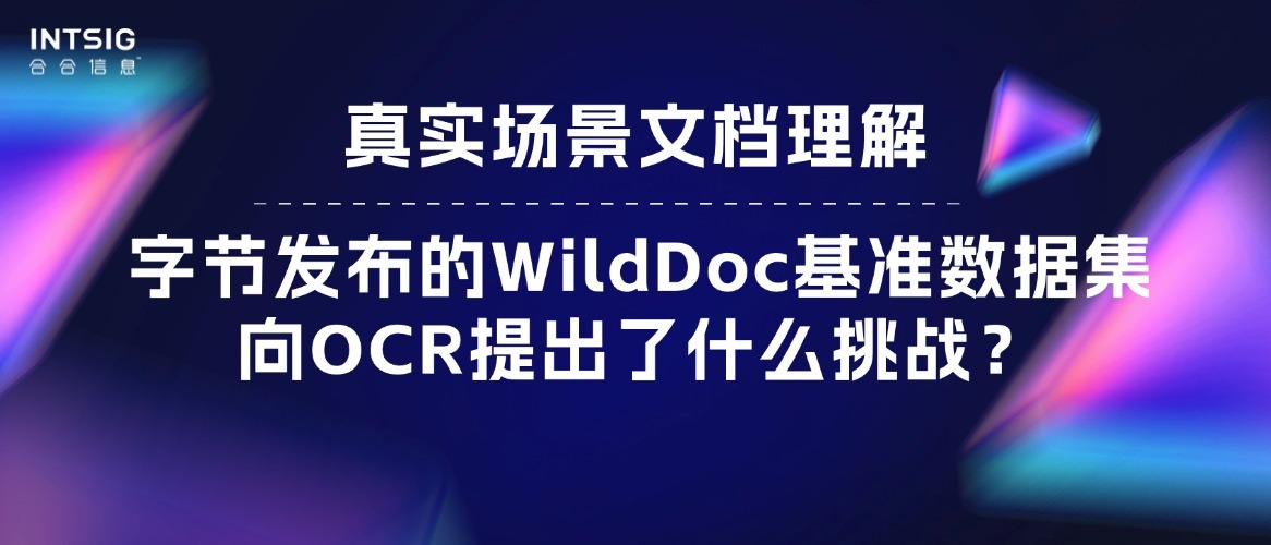 真实场景文档理解:字节发布的WildDoc基准数据集向OCR提出了什么挑战?
