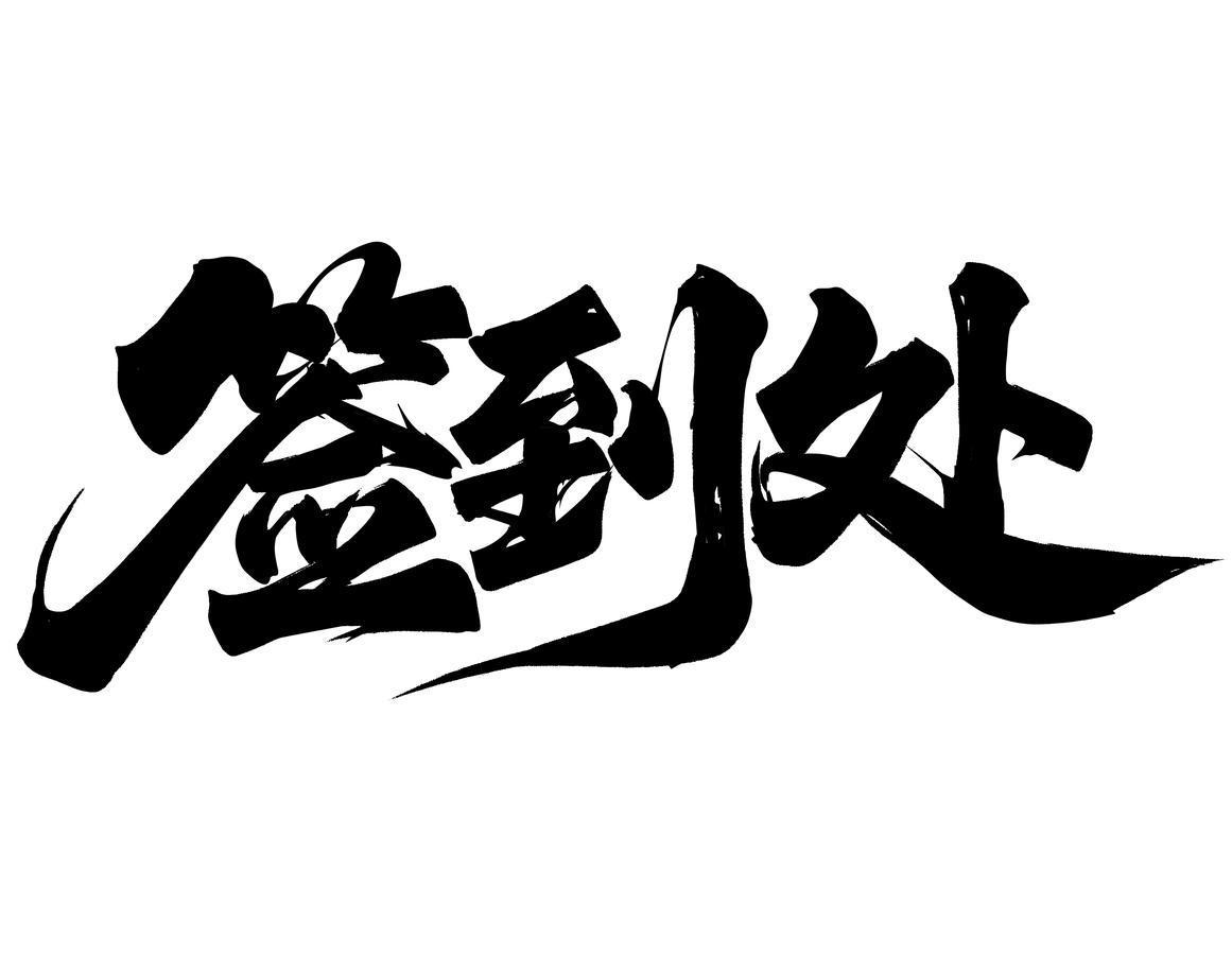 智伍微现场签到墙小程序系统：高效互动签到解决方案