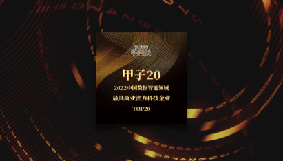 跬智信息（Kyligence）荣登「甲子20」中国数据智能领域最具商业潜力科技企业榜
