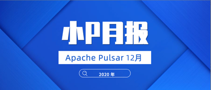 Apache Pulsar 12月月报：Pulsar 2.7.0 发布！