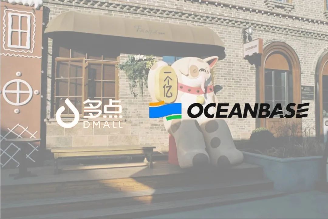 多点DMALL与OceanBase:实现租户间资源完全隔离与低成本系统升级