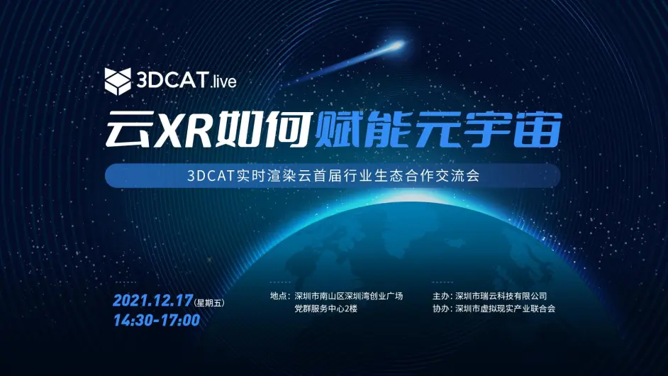 3DCAT首届行业生态交流会|升大科技CEO邱杰：5G云渲染助力企业培训