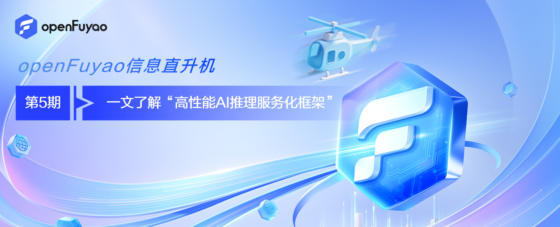 openFuyao信息直升机 | 第5期:一文了解“高性能AI推理服务化框架”