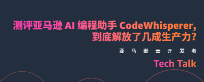 实测 亚马逊AI 编程助手 Amazon CodeWhisperer（全网最全)