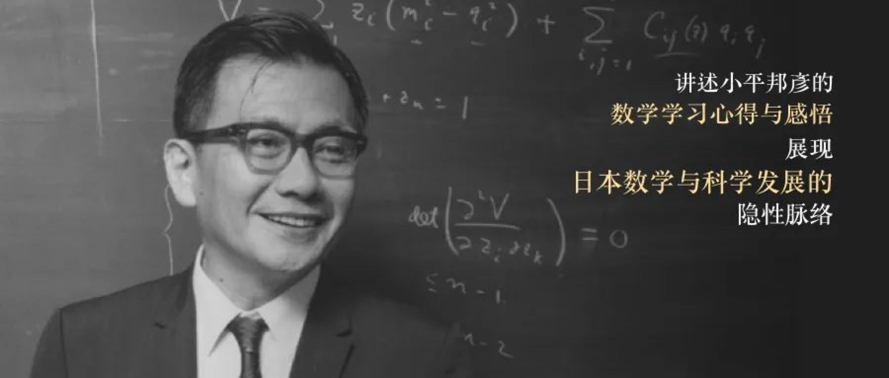 小平邦彦：树懒style的世界一流数学家