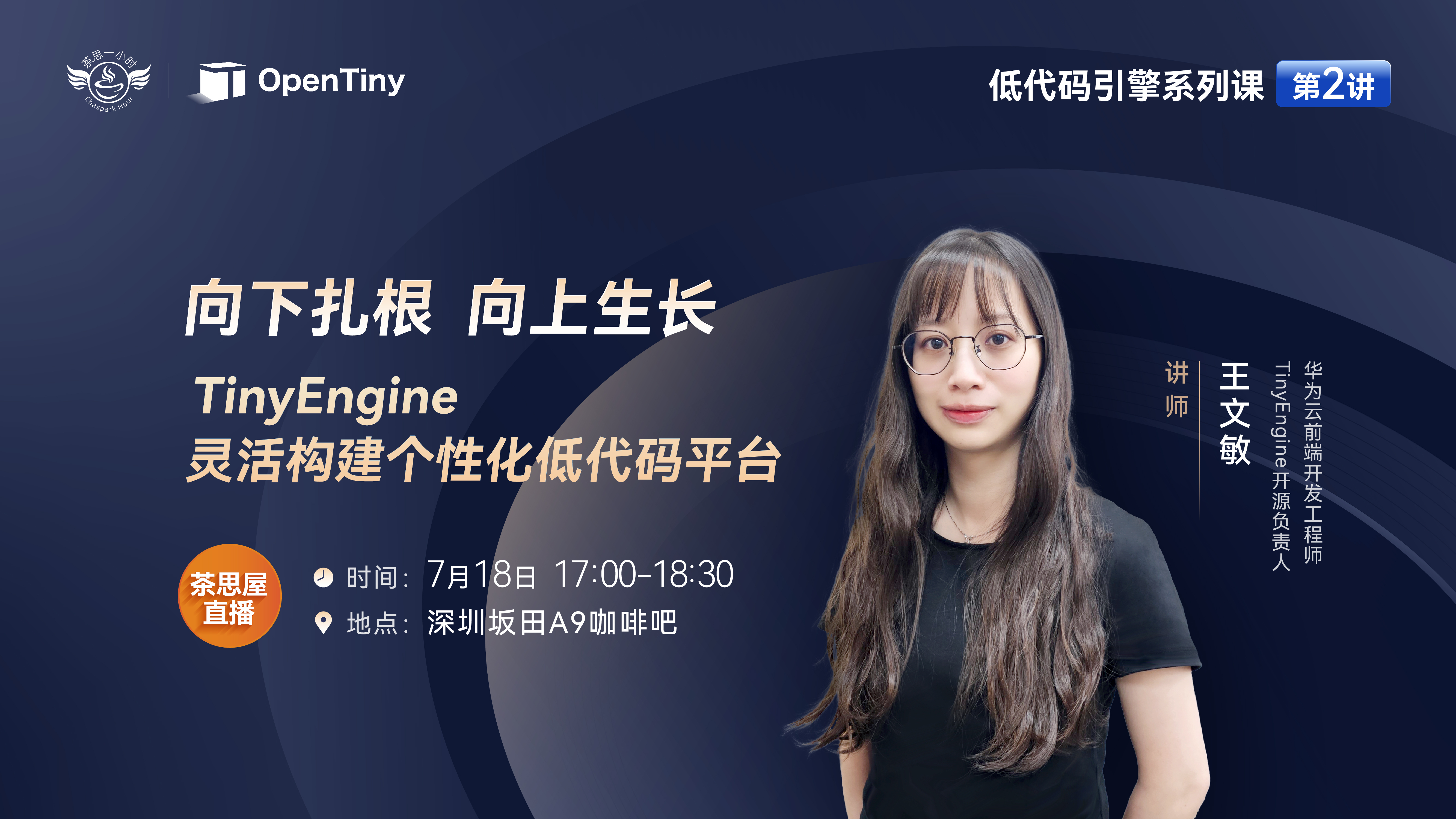 茶思屋直播|向下扎根，向上生长，TinyEngine 灵活构建个性化低代码平台