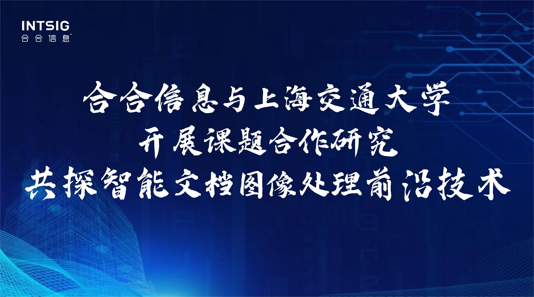 合合信息与上海交通大学开展课题合作研究，共探智能文档图像处理前沿技术