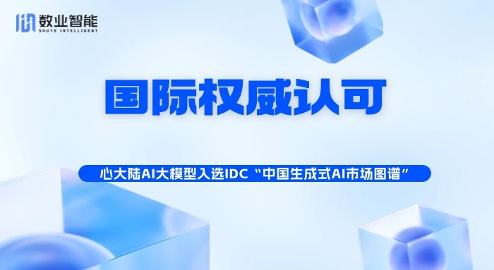 心大陆AI大模型入选IDC“中国生成式AI市场图谱”