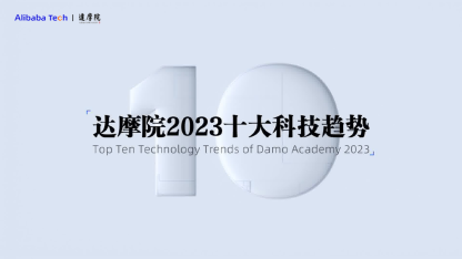 达摩院2023十大科技趋势发布，生成式AI将进入应用爆发期