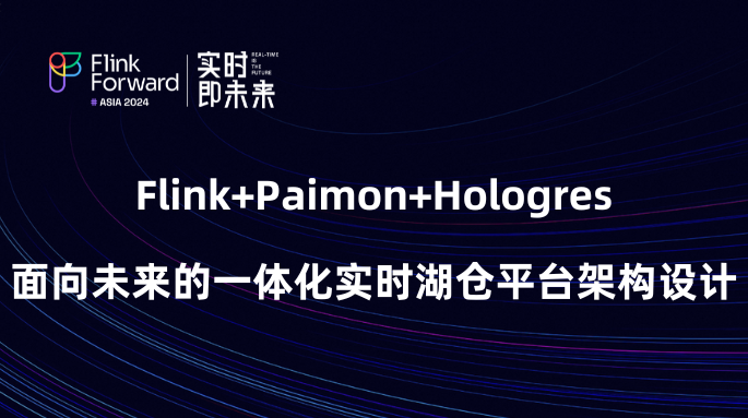 Flink+Paimon+Hologres，面向未来的一体化实时湖仓平台架构设计