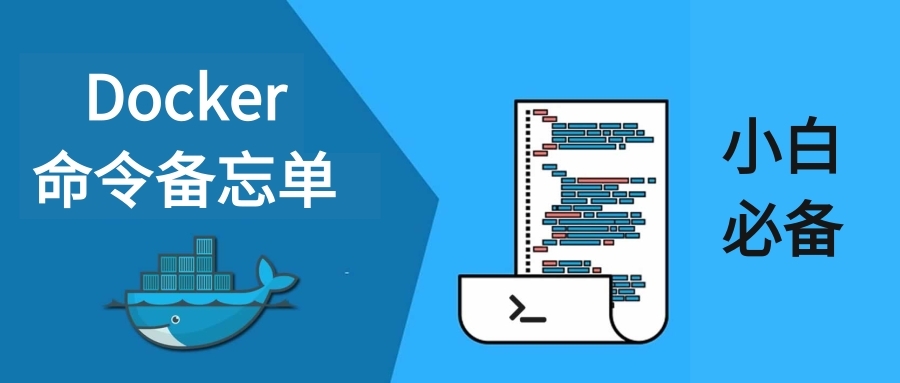 Docker小白的福音：50条Docker命令清单，干就完了！