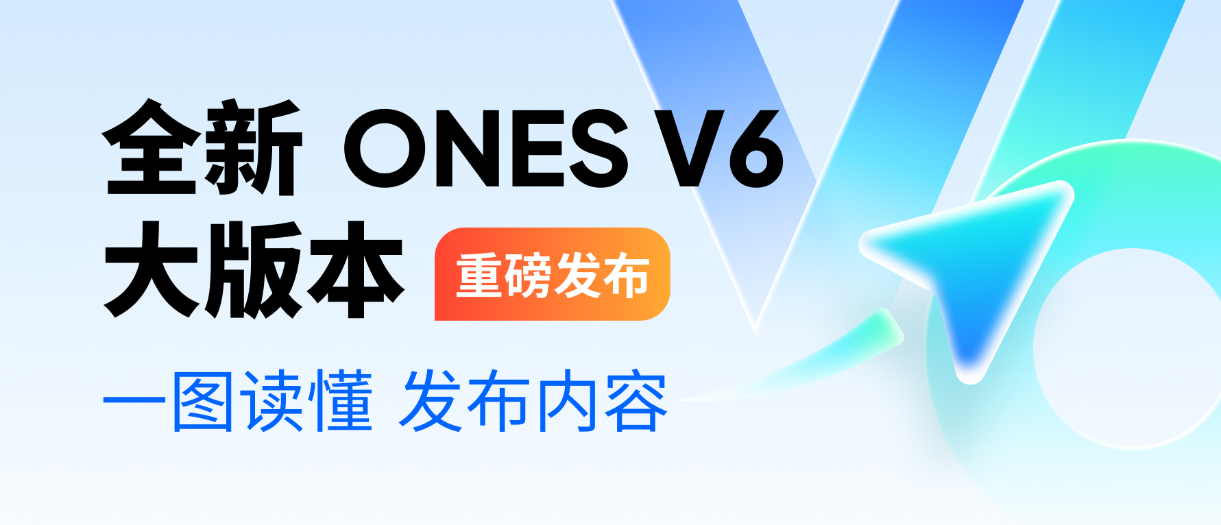 一图读懂 | ONES V6 大版本，助力企业更快更好发布产品