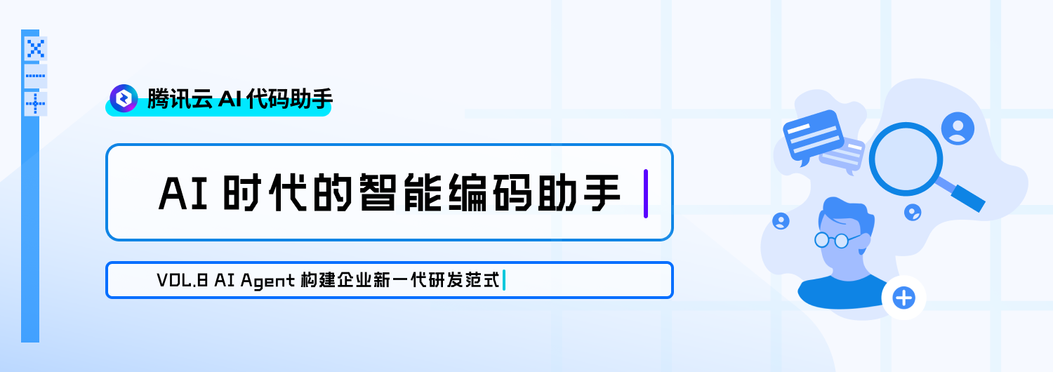 腾讯云 AI 代码助手：AI Agent 构建企业新一代研发范式