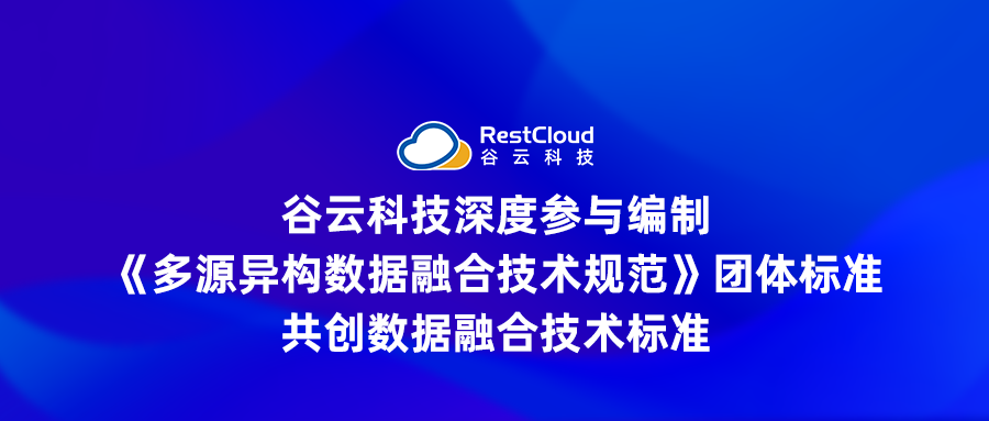 谷云科技深度参与编制《多源异构数据融合技术规范》团体标准，共创数据融合技术标准