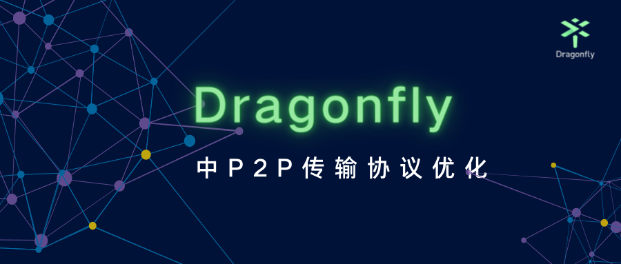 Dragonfly 中 P2P 传输协议优化