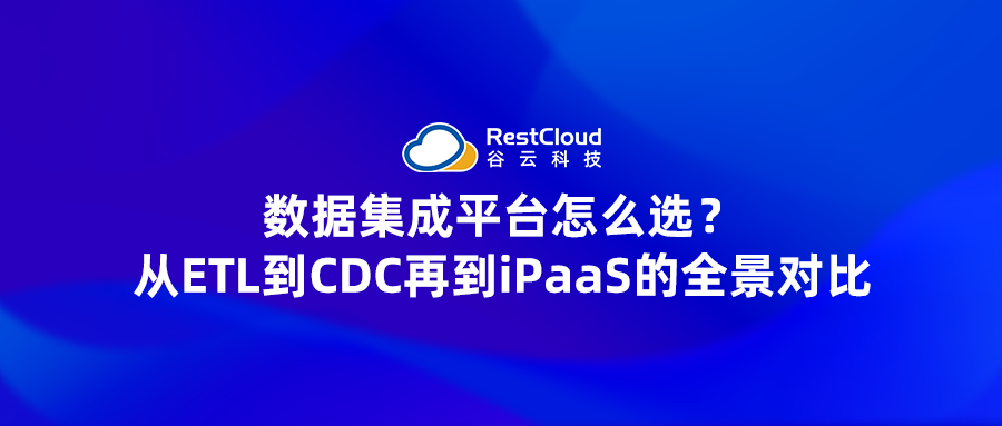 数据集成平台怎么选?从ETL到CDC再到iPaaS的全景对比