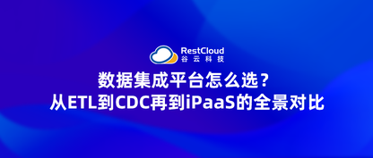数据集成平台怎么选？从ETL到CDC再到iPaaS的全景对比