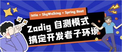 Istio + SkyWalking + Spring Boot 实战 -Zadig 自测模式搞定开发者子环境