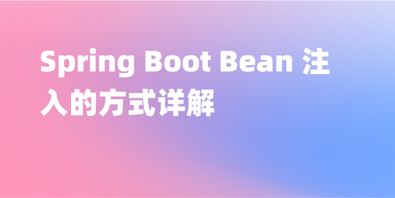 Spring Boot 项目中 Bean 注入的方式介绍