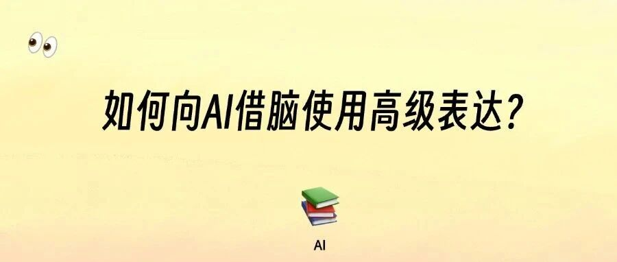 如何向AI借脑使用高级表达？