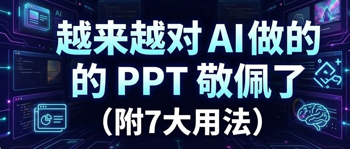 越来越对 AI 做的 PPT 敬佩了！（附7大用法）