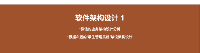 微信及学生管理系统架构分析