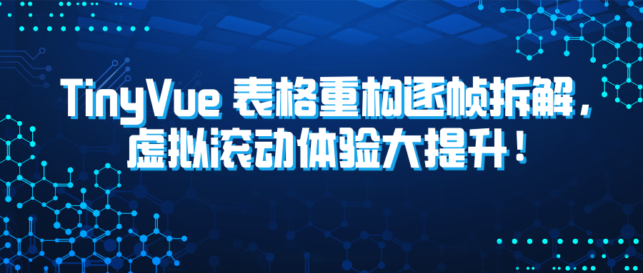 TinyVue表格重构5大关键帧一次曝光！内存节省 27%，JS 执行时间减少 43% ，FPS 提升 110%