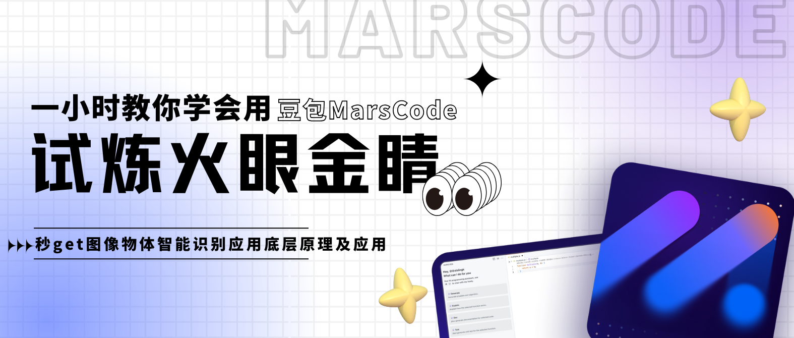 仅需一小时，教你用豆包MarsCode 学会图像物体识别