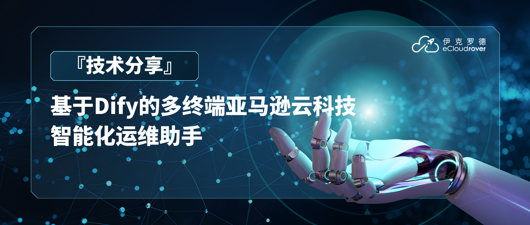 技术分享 | 基于Dify的多终端亚马逊云科技智能化运维助手
