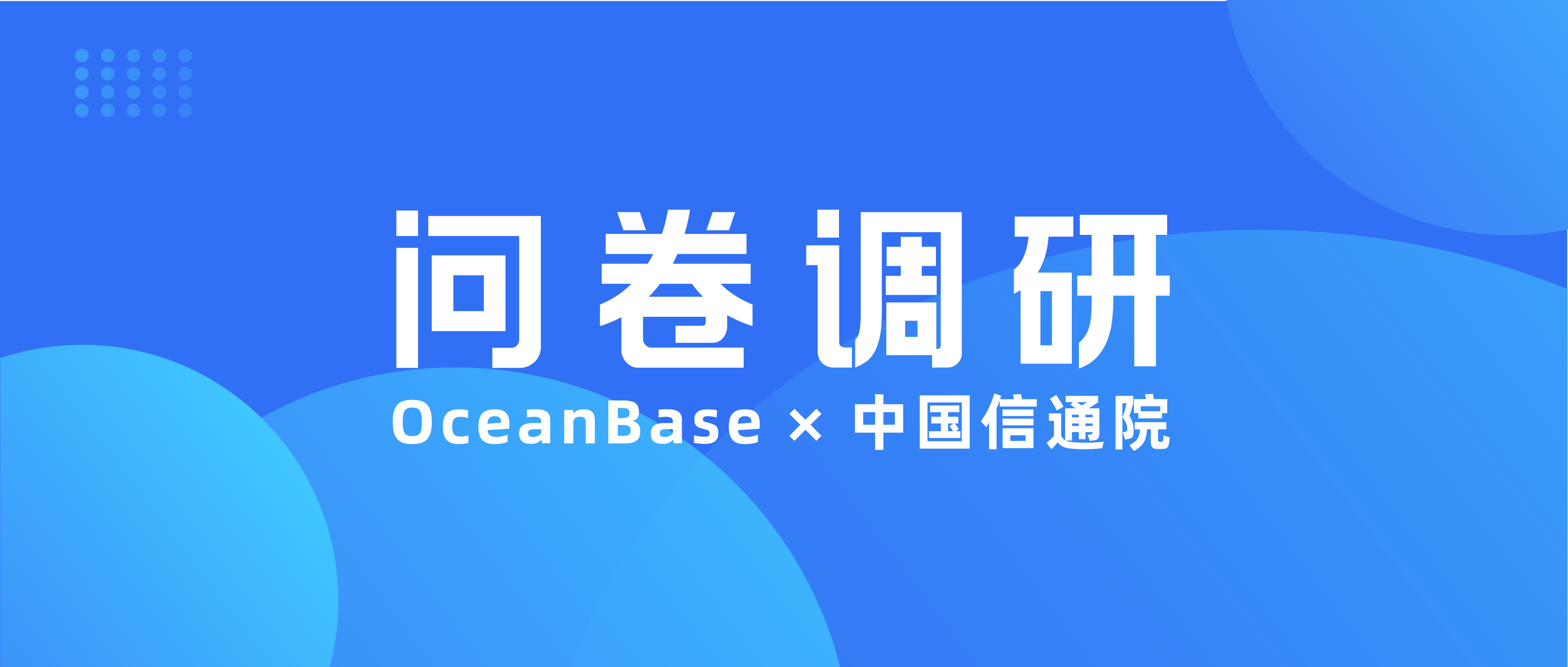 有奖互动｜中国信通院联合 OceanBase 邀您参加《数据库发展研究报告(2022)》调研问卷