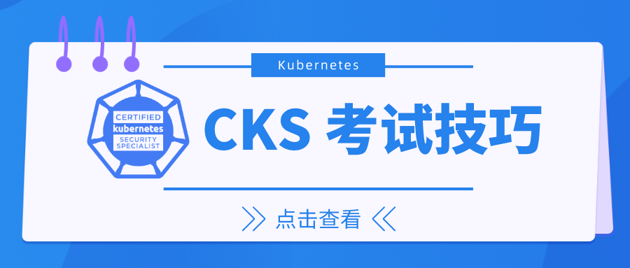 Kubernetes 安全专家（CKS）考试技巧