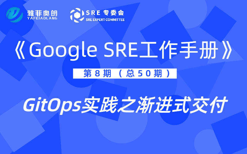 《Google SRE工作手册》系列读书分享之GitOps实践之渐进式交付（视频+文字版）